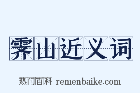 霁山近义词是什么意思的图片